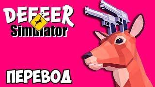 DEEEER SIMULATOR Смешные моменты (перевод)  Бешеный олень разносит город (Симулятор оленя)