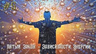 Закон пятый - Зависимости Энергии 