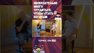 Необязательно много трудиться, чтобы стать богатым #мудрость #история #жизнь