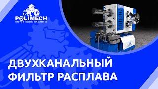 Как работает двухканальный фильтр расплава