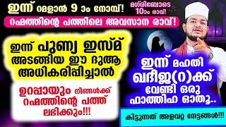 ഇന്ന് ആദ്യ പത്തിലെ അവസാന രാവ്! ഇന്ന് ഈ ദുആ അധികരിപ്പിച്ചാല്‍ റഹ്മത്തിന്റെ 10 ഉറപ്പായും ലഭിക്കും!!!