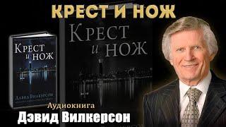 Дэвид Вилкерсон - "Крест и нож" | Аудиокнига