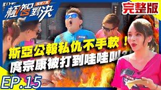斯亞公報私仇不手軟！庹宗康皮肉之苦少不了打到哇哇叫？！20200920 庹宗康 歐漢聲 洪都拉斯 綠茶 EP15 完整版【@極智對決 誰梭了算 】