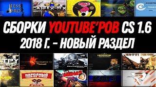 НОВЫЙ РАЗДЕЛ — СБОРКИ YouTube'ров CS 1.6