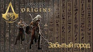 Assassins creed origins загадка папируса Забытый город.