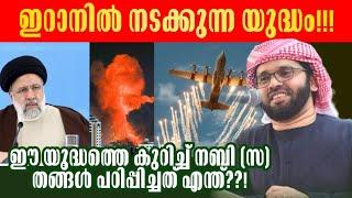 ഇറാനിൽ നടക്കുന്ന യുദ്ധം! മുത്ത് നബി (സ) പറഞ്ഞത് പുലരുന്നു??! SIMSARUL HAQ HUDAVI #iran #israel #news