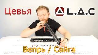 Цевья L.A.C. для Вепрь/Сайга | Примерка на www.line-f.ru