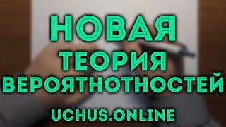 Новая теория вероятностей в ЕГЭ – броски кубика