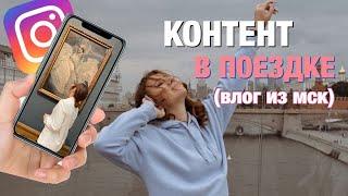 КАК СДЕЛАТЬ КОНТЕНТ В ПОЕЗДКЕ | ВЛОГ ИЗ МОСКВЫ, ВПЕРВЫЕ ТУТ