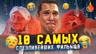 ТОП-10 | САМЫЕ СЛЕЗЛИВЫЕ ФИЛЬМЫ