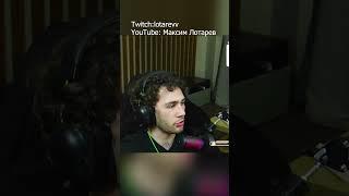 Максим Лотарев стример