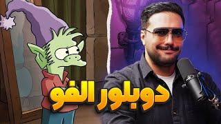 دوبلور الفو رو به چالش کشیدیم | انیموگپ ۸ (قسمت اول)