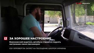 Воронежский водитель автобуса старается поднять настроение своим пассажирам