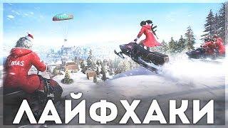 PUBG MOBILE - НОВЫЕ ПОЛЕЗНЫЕ ЛАЙФХАКИ, НЫЧКИ И СЕКРЕТЫ НА ЭРАНГЕЛЕ - ЧИТЕРСКИЕ МЕСТА!