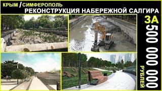 500 000 000 Смывает в реку / Крым 2019 / Симферополь