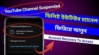 ডিলিট ইউটিউব চ্যানেল রিকভার কিভাবে করব | How To Appeal Youtube Channel Removed