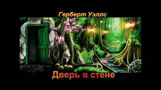 "Дверь в стене" -  Герберт Уэллс (аудиокнига)