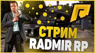 СТРИМ RADMIR RP | РАДМИР РП 19