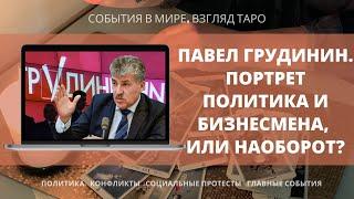 ПАВЕЛ ГРУДИНИН | Портрет политика и бизнесмена или наоборот | Таро Россия политпрогноз