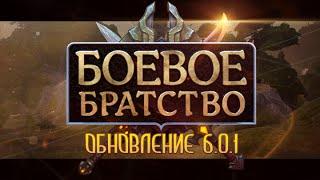 Аллоды Онлайн: Боевое Братство (обновление 6.0.1)