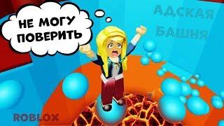 Роблокс Адская БАШНЯ  Уровень ПРОФЕССИОНАЛ !   Roblox  tower of hell / роблокс на русском языке