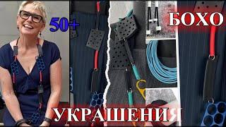 КАК сделать БРЕНдОВыЕ   УКРАшЕНИЯ  СВОИМИ РУКАМИ️БОХО️ АвСТРАЛИЯ️ЮАР️САМА СЕБЕ ДИЗАЙНЕР️50+