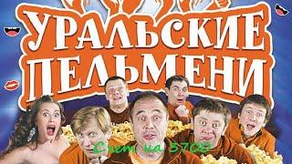 Счет на 3700 | первое свидание | уральские пельмени лучшее | уральские пельмени 2020 | Superzzz