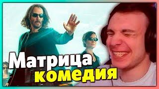 BlexInfinity пересказывает сюжет фильма Матрица: Воскрешение | The Matrix Resurrections