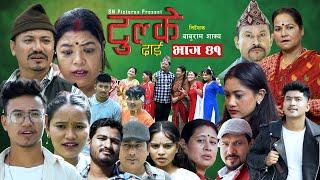 Tulke Dai "टुल्के दाई" Ep-41 | Baburam Shakya | Maya Devi Shrestha | Malaika Basnet | Krishna Bhakta