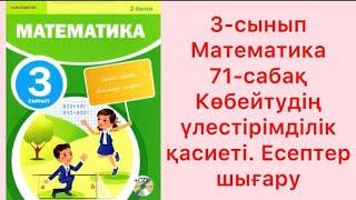 3-сынып Математика 71-сабақ Көбейтудің үлестірімділік қасиеті.  Есептер шығару