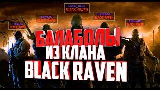 СТАЛКЕР ОНЛАЙН- БАЛАБОЛЫ С КЛАНА BLACK RAVEN ПОЗОРЯТ СВОЙ КЛАН -(Stay Out)-(Stalker Online)