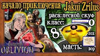 ЖАКУЙ ЯВИЛСЯ МИРУ | TES IV: Oblivion без сейвскама #1