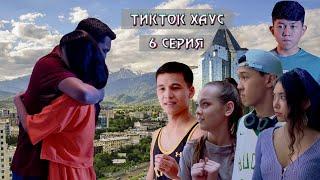 «Тикток Хаус» 6 серия