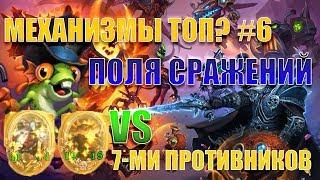 Механизмы лидируют в Поле Сражений. Танцор Дэрил. Hearthstone