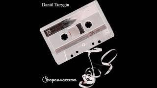 #Daniil #Turygin - #Старая #кассета