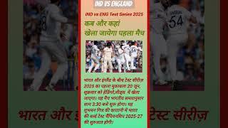 India vs England test series, first match schedule #indiaengland