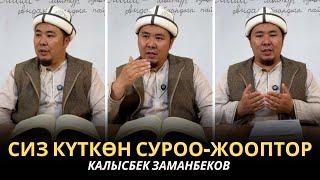 КАЛЫСБЕК ЗАМАНБЕКОВ | СИЗ КҮТКѲН СУРОО-ЖООПТОР | ЕГИПЕТ | 11.03.2025