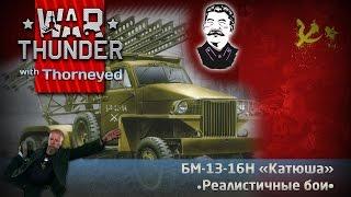 БМ-13-16Н «Катюша» | War Thunder