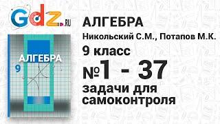 Задания для самоконтроля № 1-37 - Алгебра 9 класс Никольский