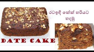 රටඉඳි කේක්/Date Cake