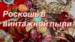 208. Роскошь в винтажной пыли. Распаковка винтажных украшений.