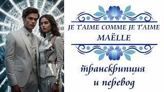 Маэль - Je t'aime comme je t'aime. Транскрипция и перевод