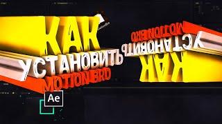 КАК УСТАНОВИТЬ MOTION BRO