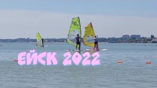 Ейск. Пляж Ейская коса 2022г.
