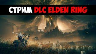 Elden Ring: Shadow of the Erdtree - (Часть 22)