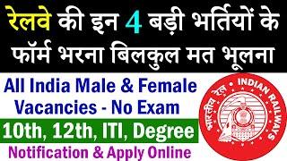 रेलवे की 4 बड़ी भर्तियां || Railway Jobs 2021 for 10th, 12th, ITI Degree Pass