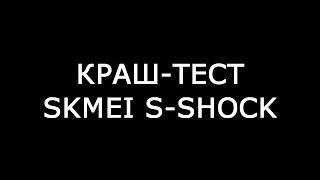 Skmei S-Shock. Crash test.