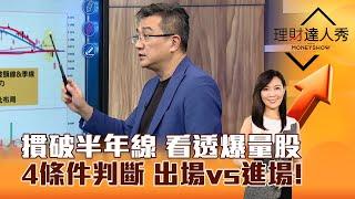 【理財達人秀】摜破半年線 看透爆量股 4條件判斷 出場vs進場！｜李兆華、楊雲翔 2025.03.03 part3