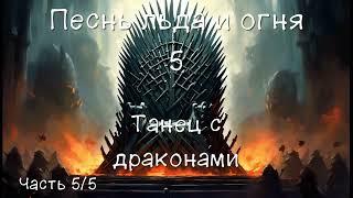 Песнь Льда и Огня 5. Танец с драконами. Часть 5/5. Аудиокнига