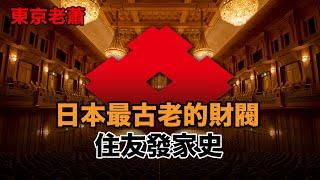 日本最古老的財閥——住友財團發家史|財閥|住友|白水會|日本經濟|日本歷史|日本文化|三井住友